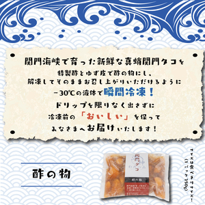 関門タコ 酢の物 3個セット 750g 冷凍  たこ  下関 山口 JK004-x