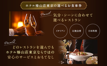 食事券 ホテル 椿山荘 東京 ディナー 1名様分 お食事券 レストラン