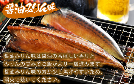 干物 鯖一夜干し 「よねはる」お薦めの極うまサバ【醤油みりん味】1尾×3パック 合計3尾 サバ 鯖 [m17-b019]