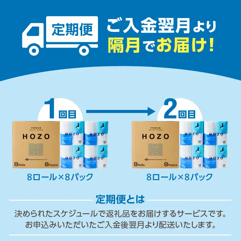 【隔月配送】トイレットペーパーHOZO（8ロール×8パック）2回お届け定期便 T10041