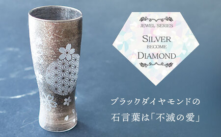 美濃輝璃妓 タンブラーグラス 『桜』 シルバー （ブラックダイヤモンド） 【丸モ高木陶器】 タンブラー グラス 酒器[TBA203]