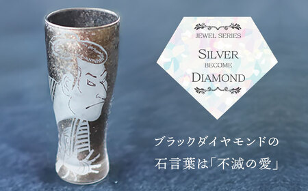美濃輝璃妓 タンブラーグラス 『写楽』 シルバー （ブラックダイヤモンド） 【丸モ高木陶器】 タンブラー グラス 酒器[TBA204]