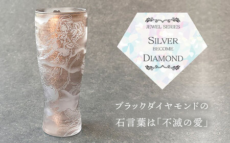 美濃輝璃妓 タンブラーグラス 『龍』 シルバー （ブラックダイヤモンド） 【丸モ高木陶器】 タンブラー グラス 酒器[TBA205]