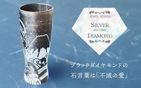 美濃輝璃妓 タンブラーグラス 『富士山北斎』 シルバー （ブラックダイヤモンド） 【丸モ高木陶器】 タンブラー グラス 酒器[TBA206]