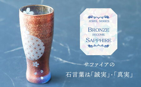 美濃輝璃妓 タンブラーグラス 『桜』 ブロンズ （サファイア） 【丸モ高木陶器】 タンブラー グラス 酒器[TBA207]