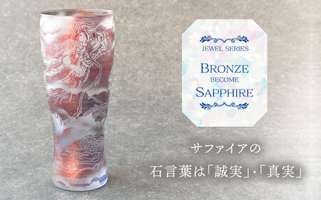 美濃輝璃妓 タンブラーグラス 『龍』 ブロンズ （サファイア） 【丸モ高木陶器】 タンブラー グラス 酒器[TBA209]