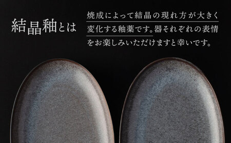 【美濃焼】 24.5cm オーバルプレート ブラック ペア 「咲」 【多治見トレーディング/隠れ窯】 食器 皿 楕円皿[TEG001]