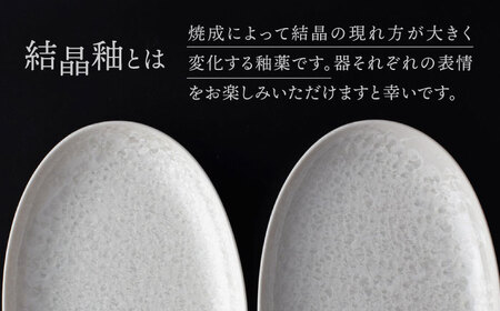 【美濃焼】 24.5cm オーバルプレート ホワイト ペア 「咲」 【多治見トレーディング/隠れ窯】 食器 皿 楕円皿[TEG002]