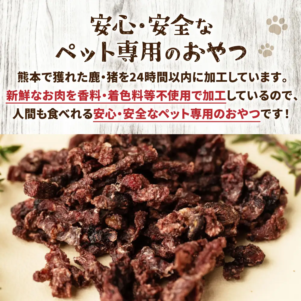 【 ペット家ヨシナガ 】 鹿肉ミンチジャーキー 250g  お肉 熊本県産 野生 鹿 ダイエット ペットフード