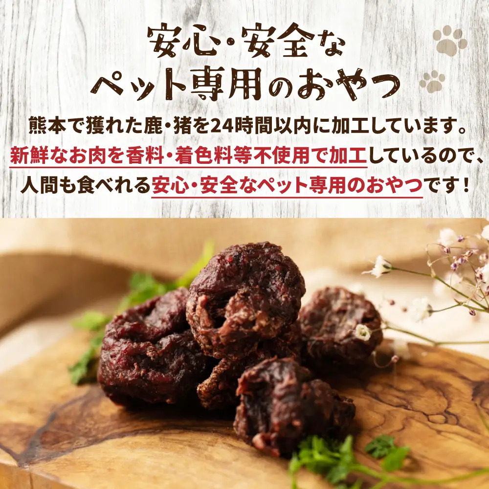 【 ペット家ヨシナガ 】 鹿肉ブラウニー風ジャーキー 250g お肉 熊本県産 野生 鹿 ダイエット ペットフード