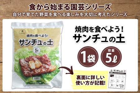 北海道 サンチュの土 5L 1袋 培養土 園芸 家庭菜園 プランター 袋のまま栽培 野菜 サンチュ 焼き肉 焼肉 サムギョプサル レタス 畑 土づくり 初心者 送料無料 十勝 士幌町 【F18】