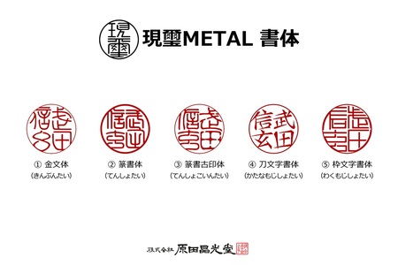現璽METAL（げんじめたる）／印面マットタイプ　印面直径18mm[5839-2076]