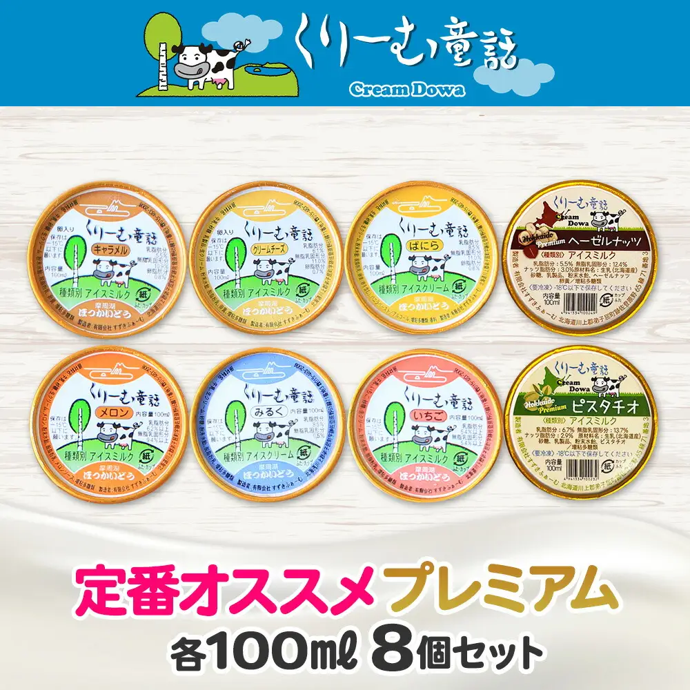 2353. くりーむ童話 カップ アイス 100ml×8個 みるく バニラ クリームチーズ メロン キャラメル 苺 ヘーゼルナッツ ピスタチオ アイスクリーム 詰め合わせ 送料無料 北海道 弟子屈町