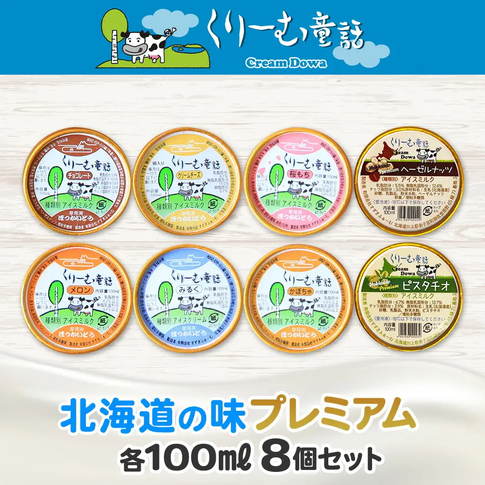 2352. くりーむ童話 カップ アイス 100ml×8個 みるく チョコ クリームチーズ メロン かぼちゃ 桜もち ヘーゼルナッツ ピスタチオ アイスクリーム 詰め合わせ 送料無料 北海道 弟子屈町