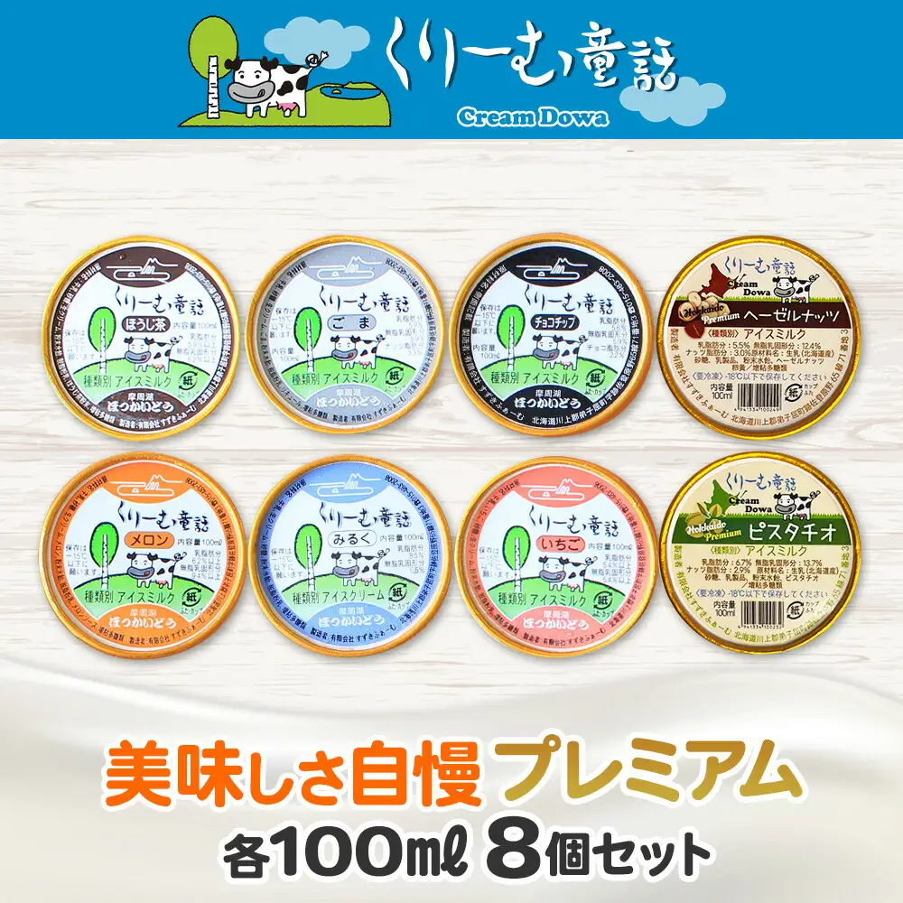 2354. くりーむ童話 カップ アイス 100ml×8個 みるく チョコチップ ごま メロン いちご ほうじ茶 ヘーゼルナッツ ピスタチオ アイスクリーム 詰め合わせ 送料無料 北海道 弟子屈町