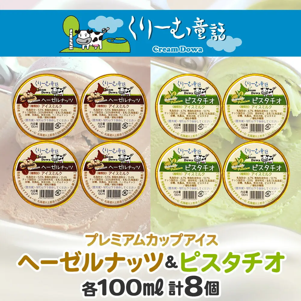 2355. くりーむ童話 カップ アイス 100ml×各4個 計8個 ヘーゼルナッツ ピスタチオ アイスミルク アイスクリーム 牛乳 ミルク ギフト プレゼント 詰め合わせ 送料無料 北海道 弟子屈町