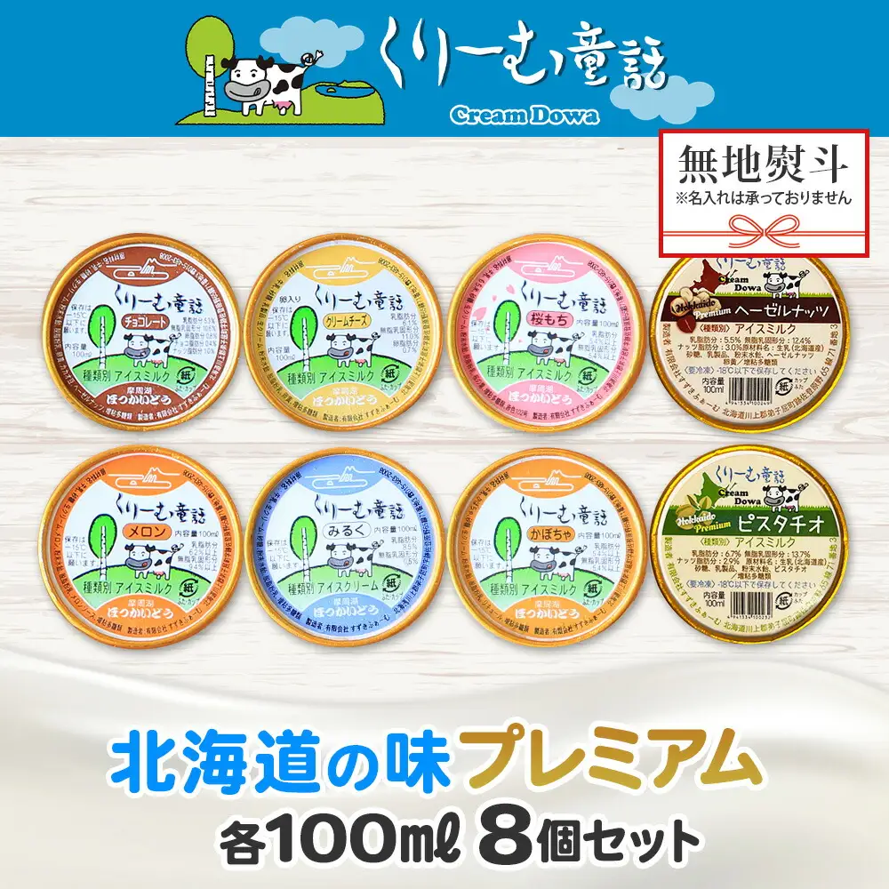 2356. 無地熨斗 くりーむ童話 カップ アイス 100ml×8個 みるく チョコ クリームチーズ メロン かぼちゃ 桜もち ヘーゼルナッツ ピスタチオ アイスクリーム 詰め合わせ 送料無料 北海道 弟子屈町