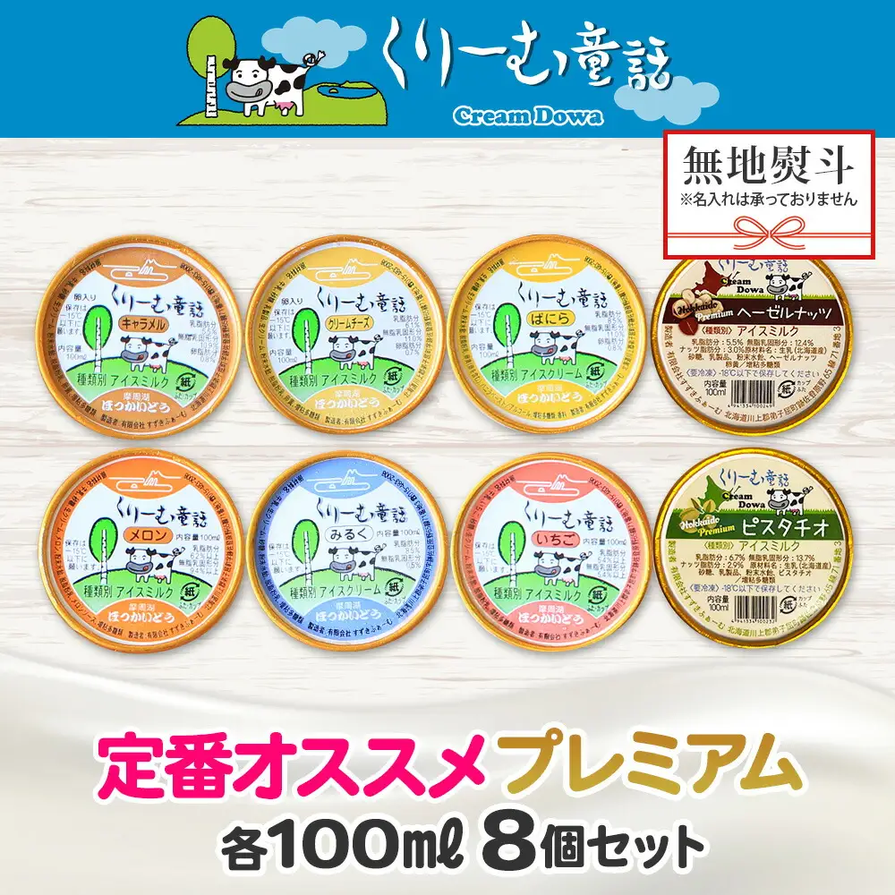 2357. 無地熨斗 くりーむ童話 カップ アイス 100ml×8個 みるく バニラ クリームチーズ メロン キャラメル 苺 ヘーゼルナッツ ピスタチオ アイスクリーム 詰め合わせ 送料無料 北海道 弟子屈町