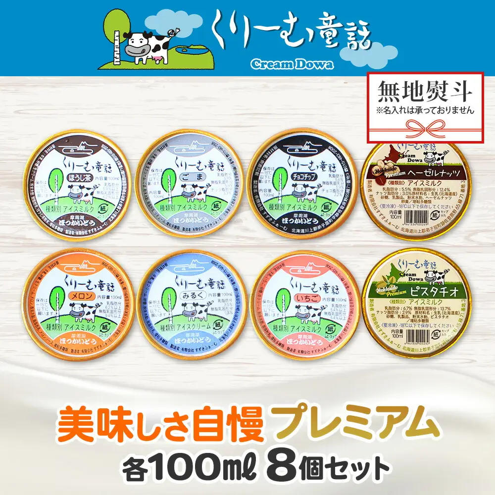 2358. 無地熨斗 くりーむ童話 カップ アイス 100ml×8個 みるく チョコチップ ごま メロン いちご ほうじ茶 ヘーゼルナッツ ピスタチオ アイスクリーム 詰め合わせ 送料無料 北海道 弟子屈町