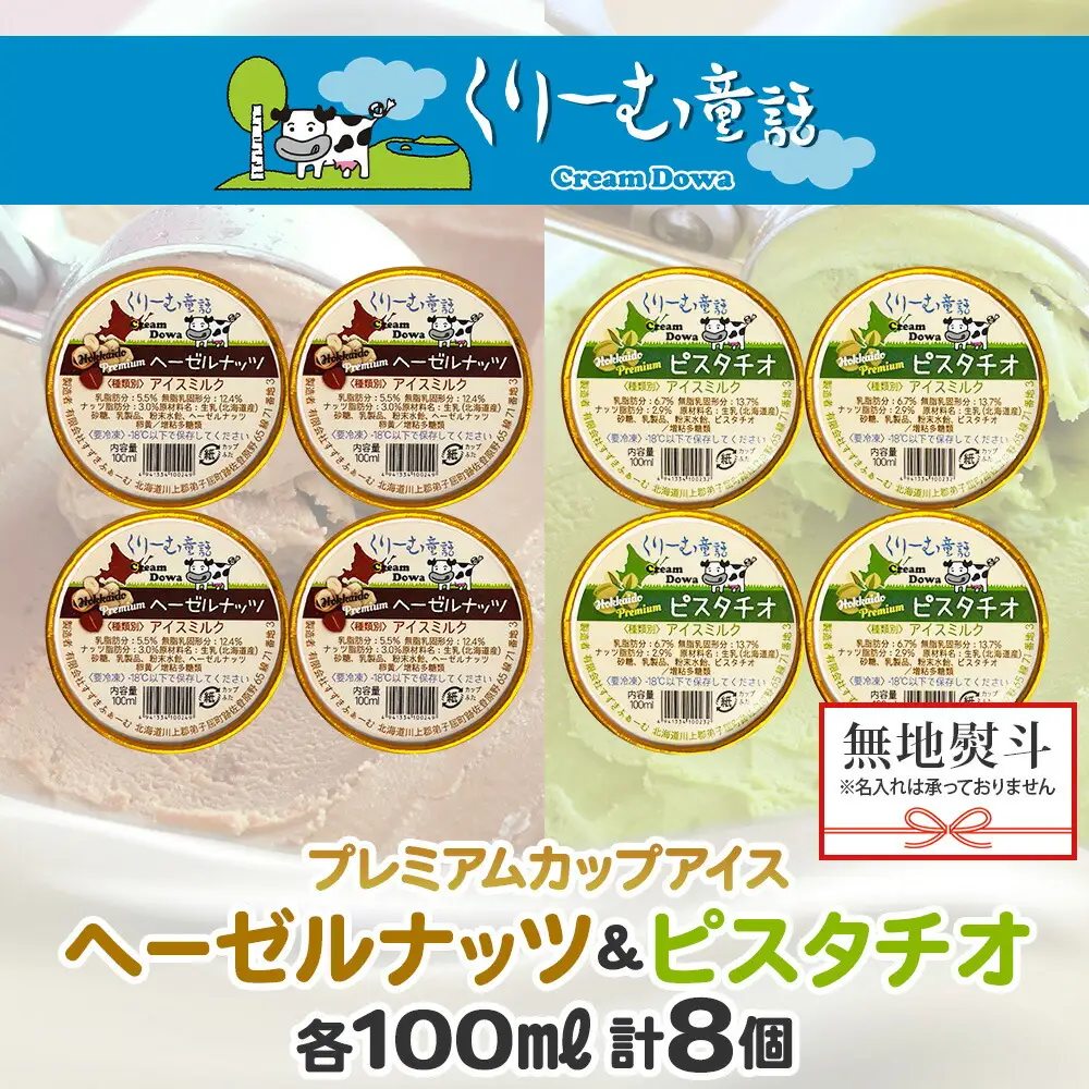 2359. 無地熨斗 くりーむ童話 カップ アイス 100ml×各4個 計8個 ヘーゼルナッツ ピスタチオ アイスミルク アイスクリーム 牛乳 ミルク ギフト プレゼント 詰め合わせ 送料無料 北海道 弟子屈町