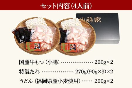 「鶏家」のもつすきセット【2人前×2セット】 合計4人前 国産 牛もつのすき焼き 牛モツ もつ すき焼き タレ付き うどん 鍋セット ギフト 贈り物 冷凍 送料無料