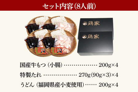 「鶏家」のもつすきセット【2人前×4セット】 合計8人前 国産 牛もつのすき焼き 牛モツ もつ すき焼き タレ付き うどん 鍋セット ギフト 贈り物 冷凍 送料無料