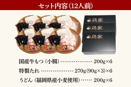 「鶏家」のもつすきセット【2人前×6セット】 合計12人前 国産 牛もつのすき焼き 牛モツ もつ すき焼き タレ付き うどん 鍋セット ギフト 贈り物 冷凍 送料無料