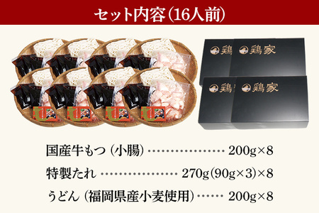 「鶏家」のもつすきセット【2人前×8セット】 合計16人前 国産 牛もつのすき焼き 牛モツ もつ すき焼き タレ付き うどん 鍋セット ギフト 贈り物 冷凍 送料無料