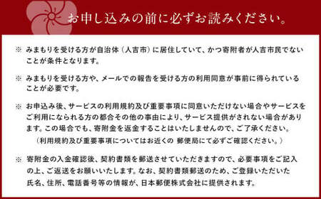 郵便局 みまもりサービス みまもり 訪問サービス (3カ月) 人吉市