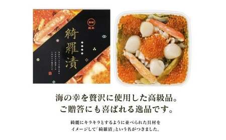 【道水 DOHSUI】綺羅漬け400g 北海道 産地直送 HOKD001