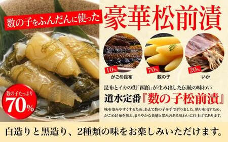【道水 DOHSUI】数の子松前漬け 300g 白造り・黒造りセット 北海道 産地直送 HOKD010