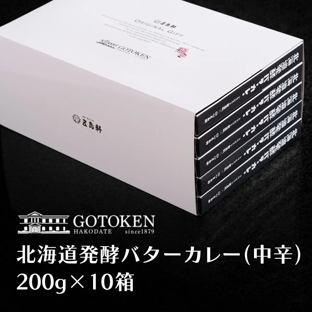 五島軒　北海道発酵バターカレー10個セット HOKE003