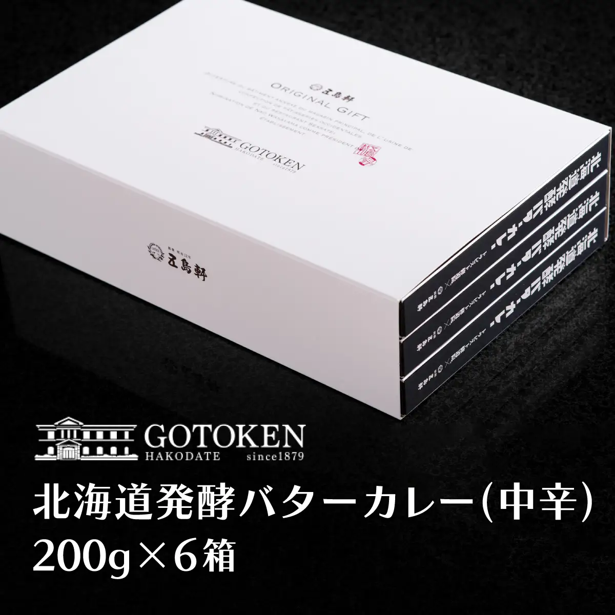 五島軒　北海道発酵バターカレー6個セット HOKE004