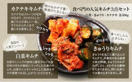 【赤坂食べ門】本場 生キムチ 3種セット（白菜 カクテキ きゅうり）各種500g 計1500g 自家製 冷蔵【本場 韓国 生キムチ キムチ お取り寄せ 漬物 発酵 発酵食品】◇