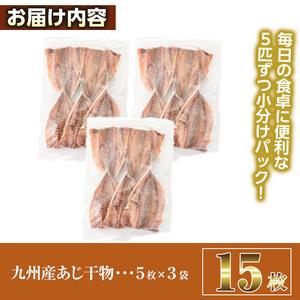 九州産あじ干物(計15枚) 魚  国産 冷凍【丸正水産】【AW-37】