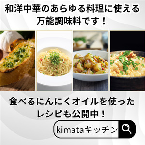 食べるにんにくオイル（ オリーブオイル ）5個セット 90g × 5個 （ 450g ） kimataファーム にんにく スプラウト 発芽ニンニク ガーリックオイル 臭わない 和洋中華 和食 洋食 中華 新潟県 見附市