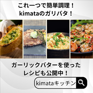 ガリバタ 2個セット 100g × 2個 （ 200g ） kimataファーム にんにく 発芽ニンニク スプラウトにんにく ガーリックバター バター 臭わない 新潟県 見附市