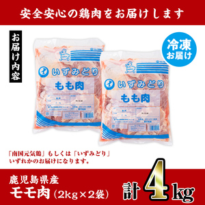 i927 鹿児島県産鶏肉！モモ肉(計4kg・2kg×2P) 肉 鶏肉 もも肉 国産 からあげ ソテー 鶏料理 冷凍【スーパーよしだ】
