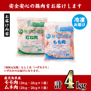 i929 鹿児島県産鶏肉！モモ肉・ムネ肉(計4kg・2kg×各1P) 肉 鶏肉 もも肉 むね肉 国産 からあげ ソテー 鶏料理 冷凍【スーパーよしだ】