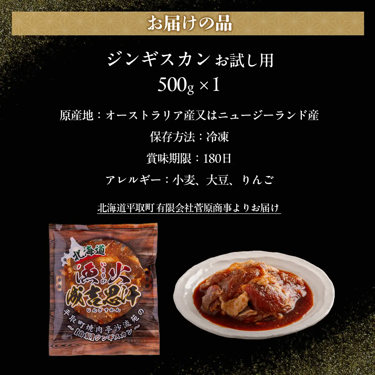 【お試し用】味付ジンギスカングランプリ2024優秀賞！『漁火成吉思汗』500g BRTI012