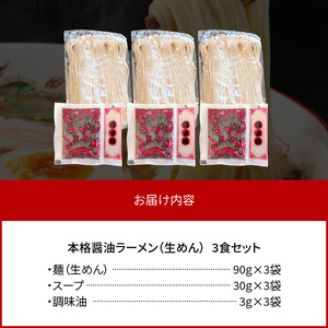 本格醤油ラーメン 3食セット _PC4506