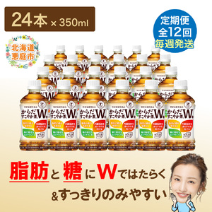 【定期便：12回（毎週発送）】からだすこやか茶W+ 350ml×24本【38005901】