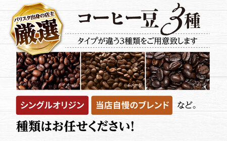 【全3回定期便】バリスタが焙煎！コーヒー豆 200g×3種 粉タイプ【La Seconda Casa】[IG11]