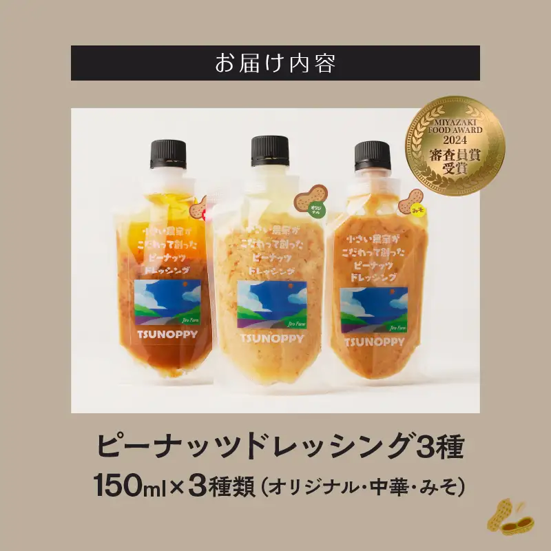 【2週間以内発送】＼ポスト投函／小さい農家がこだわって創った「ピーナッツドレッシング3種」 落花生 調味料 国産 都農町産_T024-0055