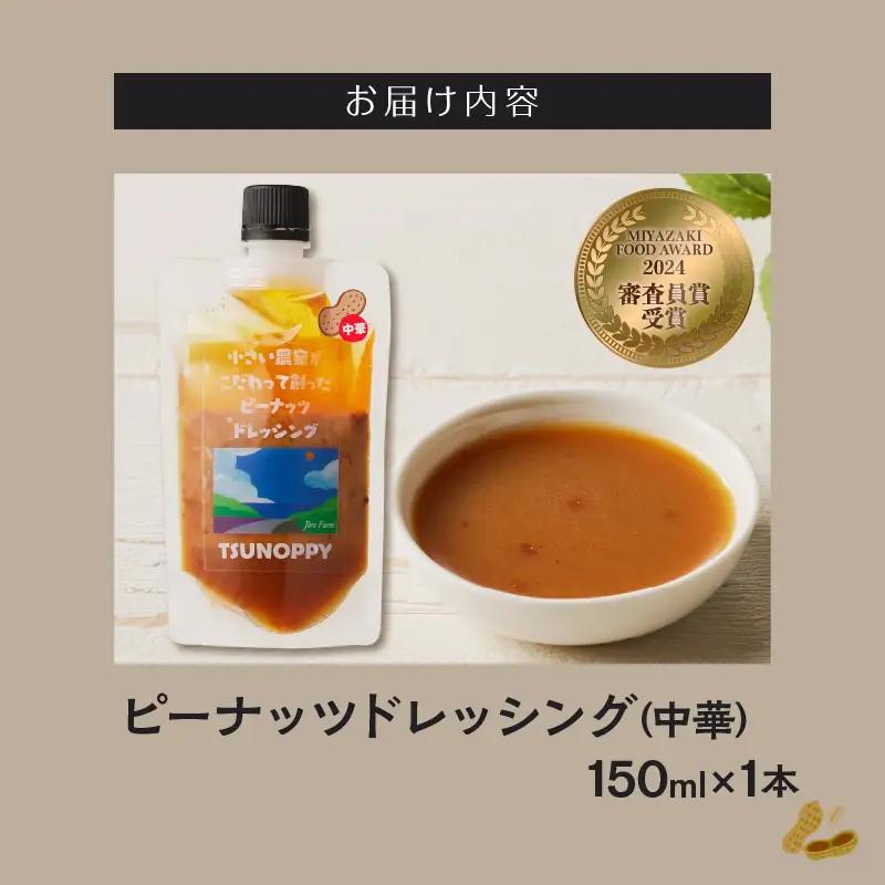 【2週間以内発送】＼ポスト投函／小さい農家がこだわって創った「ピーナッツドレッシング(中華)計1本」 落花生 調味料 国産_T024-0075