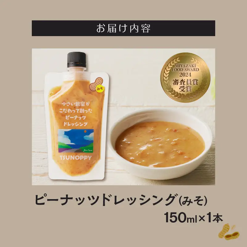 【2週間以内発送】＼ポスト投函／小さい農家がこだわって創った「ピーナッツドレッシング(みそ)計1本」 落花生 調味料 国産_T024-0085