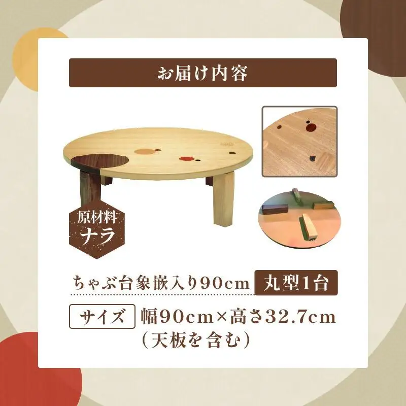 ちゃぶ台象嵌入り90丸