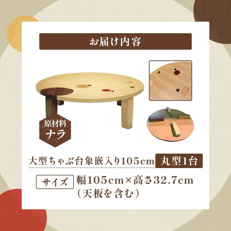 大型ちゃぶ台象嵌入り105丸