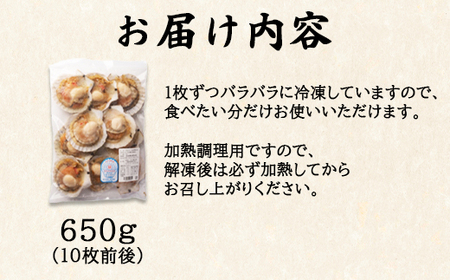 【北海道産】 ハーフシェル ほたて片貝 1袋 650g (10枚前後) ウロ取り済み バラ冷凍 加熱調理用 ほたて ホタテ 帆立