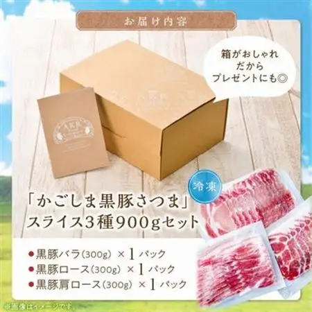 「かごしま黒豚さつま」スライス3種900gセット【配送不可地域：離島】【1186149】